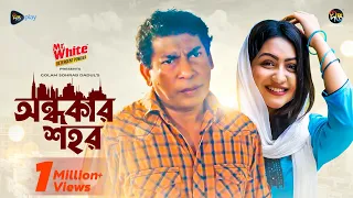 #OndhokarShohor l অন্ধকার শহর l Ondhokar Shohor | Mosharraf Karim , Nishat Priom | Eid Natok 2024