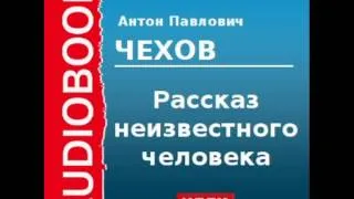 2000209 Chast 1 Аудиокнига. Чехов Антон Павлович. «Рассказ неизвестного человека» Часть 1