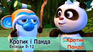 Кротик і Панда. Епізоди 9-12  - Розвиваючий мультфільм для дітей - Збірник