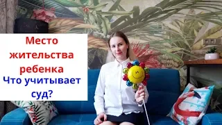 Определение места жительства ребенка: что УЧИТЫВАЕТ СУД? Семейный юрист Москва