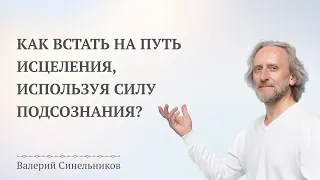 Как использовать Силу Подсознания | Открытый вебинар "Возлюби болезнь свою"