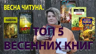 Весна читуна. Топ 5 весенних книг