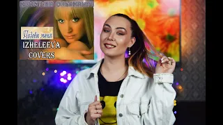 Позови меня среди ночи и дня | iZheleeVa covers | Кристина Орбакайте кавер