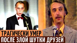 От чего МУЧИТЕЛЬНО умер известный Советский юморист и ведущий "Вокруг Смеха" - Александр Иванов.