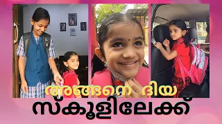 സ്കൂൾ വിട്ടുവന്ന ദിയ പറഞ്ഞത് 😳| DIYA'S First School Day | ദിയ ആദ്യമായി സ്കൂളിലേക്ക് ❤️