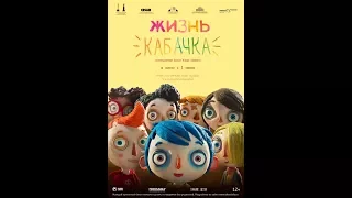 Жизнь Кабачка 2017 Официальный трейлер