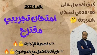 باك2024 مقترحات العلوم  الإسلامية  - منهجية الإجابة باكالوريا 2024 جميع الشعب
