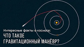 Что такое гравитационный манёвр?