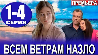 Всем ветрам назло 1-4 СЕРИЯ (сериал 2024). Россия 1 // АНОНС