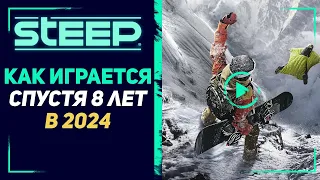 STEEP | ВПЕЧАТЛЕНИЯ СПУСТЯ 8 ЛЕТ