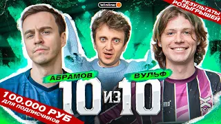 10 из 10 || ВАНЯ АБРАМОВ и САША ВУЛЬФ || 100.000 рублей ДЛЯ ПОДПИСЧИКОВ