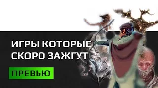 Превью достойных внимания игр 2017 года.