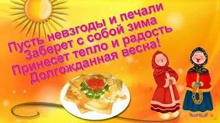 Поздравляю с Масленицей! Красивое видео с Масленицей! Музыкальная открытка