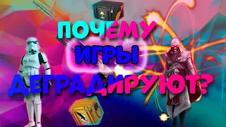 Деградация игровой индустрии