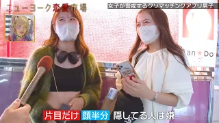 【マッチングアプリ必勝法】女子はココを見る！「最近彼女と別れました」はアウト【街頭調査】 『ニューヨーク恋愛市場# 47』ABEMAで配信中 ！