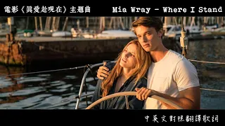 Mia Wray - Where I Stand (電影《真愛趁現在 Midnight Sun》主題曲) 中英文對照翻譯歌詞