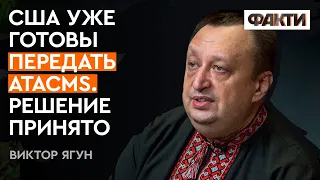 США точно передадут ракеты ATACMS Украине, они УЖЕ могут быть у нас — ЯГУН