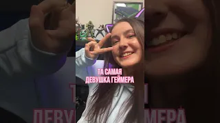 Та самая девушка геймера