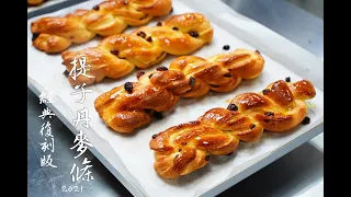 經典復刻！！提子丹麥條2021版！！How to make yummy Raisins Bread easy recipe/提子丹麥包