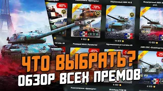 ЧТО ВЫБРАТЬ ИЗ ПРЕМОВ? ОБЗОР СРАЗУ ВСЕХ ПРЕДЛОЖЕНИЙ В МАГАЗИНЕ / Wot Blitz