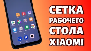 Сетка рабочего стола Xiaomi или Redmi: как поменять в прошивке MIUI?