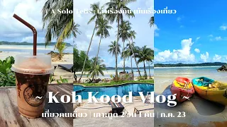 เที่ยวเกาะกูดคนเดียว 2 วัน 1 คืน ไม่ใช้รถส่วนตัว | Tolani Resort Koh Kood | วิดิโอมือถือ | ก.ค. 2023