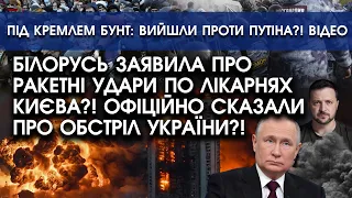 Білорусь заявила про удари по лікарнях Києва?! Офіційна сказали про обстріл України?!