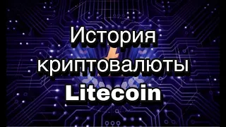 Криптовалюта Litecoin: история создания, особенности, перспективы