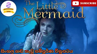 The Little Mermaid 2018 Full Movie in Sinhala | Sinhala Dubbed Kids Movie | පුංචි දියකිඳුරිය | U&FW