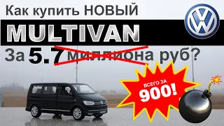 Реальный способ купить Volkswagen Multivan! Мечты должны сбываться!