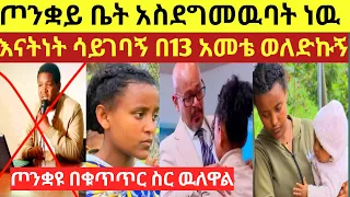 /አዲስ ምእራፍ/''እናትነት ሳይገባኝ በ13 አመቴ ወለድኩኝ ፍትህ ለእናቶች/እሁድን በኢቢኤስ/ebs tv/seifuonebs/eyoha media/Donkey tube