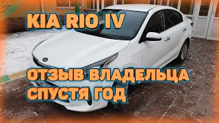 KIA RIO 4 2019 после года эксплуатации. Мой отзыв, плюсы и минусы автомобиля