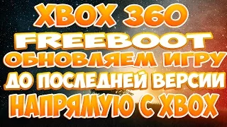 [XBOX 360] Freeboot - обновляем игру до последней версии напрямую с XBOX
