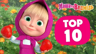 Маша та Ведмідь 🔝🍉 Топ 10 літніх епізодів 🍒🔝 Збірник серій для всієї родини 🎬 Маша и Медведь