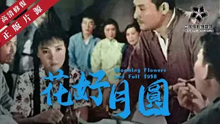 【高清修复】《花好月圓》赵树理小说《三里湾》改编｜中国老电影 怀旧经典｜王秋颖 / 秦汉 / 王景芳 / 田华 / 陈琳 / 杨启天/郭维