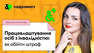 Працевлаштування осіб з інвалідністю: як обійти штраф