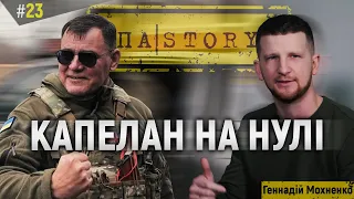 Геннадій Мохненко | про Папу Римського, пофігізм та капеланство на нулі | ПАSTORY