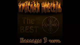 КРАСНАЯ ПЛЕСЕНЬ - БАЛЛАДЫ. ЧАСТЬ 3 - 2009