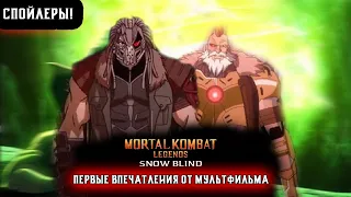 Mortal Kombat Legends: Snow Blind - ПЕРВЫЕ ВПЕЧАТЛЕНИЯ ОТ КОНЧЕНОГО ФАНАТИКА