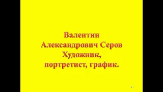 Валентин Александрович Серов. Художник, портретист, график