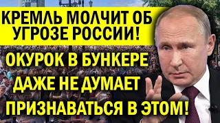 КРЕМЛЬ МОЛЧИТ ОБ ЭТОМ! РОССИЯ ПОД УГРО.ЗОЙ - ПУТИН В БУНКЕРЕ ПЛЮНУЛ НА НАРОД! ОКУРОК НЫК.АЕТСЯ!