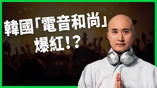 韓國「電音和尚」爆紅！？ 瘋狂和尚把誦經玩成電音是另類傳教？ 星馬政界、宗教團體圍剿演出？【TODAY 看世界】