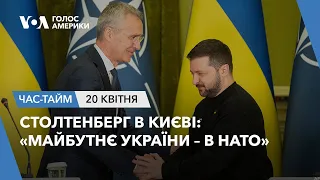 Столтенберґ в Києві: «Майбутнє України – в НАТО». ЧАС-ТАЙМ