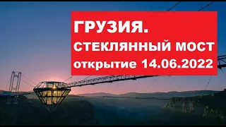 #Сенсация| Грузия. Стеклянный мост над каньоном ДАШБАШИ. Посредине кафе в виде бриллианта.14.06.2022