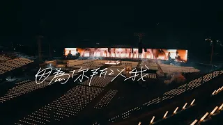 Mayday五月天 [ 因為你 所以我 Because of You ] Official Live Video