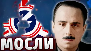 ВЕЛИКОБРИТАНИЯ ЧЕРЕЗ МОСЛИ В HOI4: Arms Against Tyranny