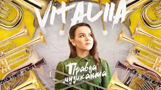 Vitaliia - Правда музиканта (Official audio)