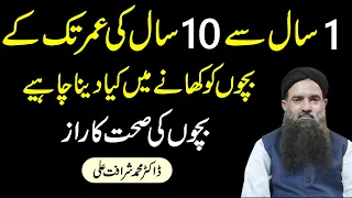 1 Year Se 10 Year Ke Bachon Ko Kya Khana Chahiye | 1 To 10 Year Baby Food Dr Muhammad Sharafat Ali