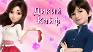 Красные туфельки и 7 гномов клип /Дикий кайф/