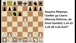 Защита Мароци, Гамбит де Смета (Marozy Defense, de Smet Gambit)